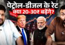 Petrol Diesel क्यों महंगा जब Crude Oil घटा? 1000% नुकसान या 41% फायदा तेल कंपनियों को, सच क्या?