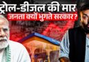 Petrol, Diesel का रेट और बढ़ेगा? जब Crude Oil सस्ता था तो घटा क्यों नहीं, सरकार-विपक्ष बुरा भिड़े?