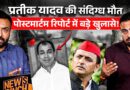 Prateek Yadav की मौत पर Akhilesh Yadav जांच करवाएंगे? Postmortem Report में क्या? Aparna Yadav