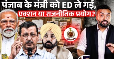 Punjab ED Raid के पीछे क्या कहानी? AAP मंत्री Sanjeev Arora क्यों गिरफ्तार, Kejriwal के दावे सही या?