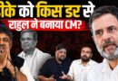 Rahul Gandhi ने DK Shivkumar को CM कुर्सी क्यों दी? अगले चुनाव में BJP क्या फायदा उठा लेगी?Karnataka