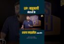 Raja Bhaiya, Dhananjay Singh, Brij Bhushan Singh के लाइसेंस कैंसल होंगे? High Court ने किसे डांटा?