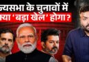 Rajyasabha Election कहां-कहां फंसेंगे? 26 सीटों में किसे कितनी मिलेंगी, कहां Cross Voting का डर?