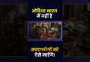 Red Poison पूरा गांव खा जाएगा? Odisha Deadliest Truth जो सामने नहीं आ रहा! NALCO