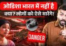 Red Poison पूरा गांव खा जाएगा? Odisha Deadliest Truth जो सामने नहीं आ रहा! NALCO