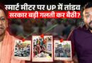 Smart Meter से किसे फायदा, नुकसान? पलटी Yogi सरकार, फिर भी सड़क पर क्यों मचा है बवाल?