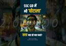 SSC GD Exam में भी नकल? शिक्षा मंत्री बताएँगे ये Online गड़बड़ी कैसे हुई?