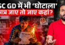SSC GD Exam में भी नकल? शिक्षा मंत्री बताएँगे ये Online गड़बड़ी कैसे हुई?