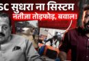 SSC कब सुधरेगा? SSC GD में तोड़फोड़ बवाल का जिम्मेदार कौन? मंत्री Jitendra Singh जवाब देंगे?