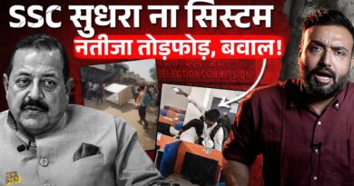 SSC कब सुधरेगा? SSC GD में तोड़फोड़ बवाल का जिम्मेदार कौन? मंत्री Jitendra Singh जवाब देंगे?
