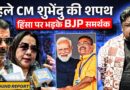 Suvendu Adhikari के शपथ में बीजेपी समर्थक Bengal Violence, Mamata Benerjee पर क्या खुलासे कर गए?