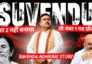 Suvendu Adhikari कैसे Mamata Banerjee के बेस्ट हैंड से Amit Shah के Giant Killer हो गए? Bengal CM