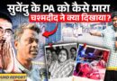 Suvendu Adhikari PA Chandranath Rath की हत्या का चश्मदीद बोला- गाड़ी खोलने से डर रहे थे! Bengal