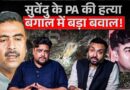 Suvendu Adhikari के PA Chandranath Rath की हत्या के पीछे कौन? TMC ने क्या कहा, Bengal हिंसा रूकेगी?