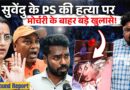 ‘अब भगवान मालिक’ Suvendu Adhikari के PS की हत्या पर BJP कार्यकर्ता NewsPinch से क्या बोले? Bengal