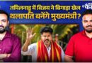 Tamil Nadu के नए मुख्यमंत्री बनेंगे Thalapathy Vijay? TVK की आंधी में उड़ा Stalin का DMK