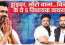Thalapathy Vijay के इन 5 विधायकों ने सबको चौंकाया, एक बना Giant Killer तो एक ड्राइवर का बेटा!