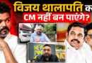 Thalapathy Vijay क्या नही बनेंगे CM? DMK, AIADMK अब भी गेम के मूड में? Left देगा साथ या फिर चुनाव?