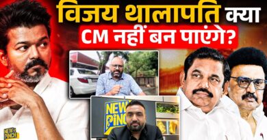 Thalapathy Vijay क्या नही बनेंगे CM? DMK, AIADMK अब भी गेम के मूड में? Left देगा साथ या फिर चुनाव?
