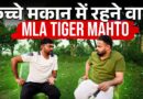 Tiger Jairam Mahato Interview with Abhinav Pandey| कच्चे मकान से MLA| Modi,Rahul,Soren पर क्या बोले?