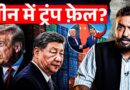 Trump China Visit में Xi Jinping ने कैसा खेल कर दिया? Iran war में क्या होगा?