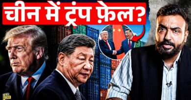 Trump China Visit में Xi Jinping ने कैसा खेल कर दिया? Iran war में क्या होगा?