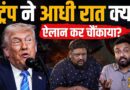 TRUMP बोले डील फाइनल, Iran ने क्या शर्त रख दी? खेल अभी बाक़ी या Iran US war ख़त्म?