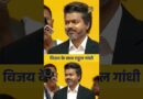 TVK प्रमुख Vijay के शपथ ग्रहण समारोह में लोकसभा में नेता प्रतिपक्ष Rahul Gandhi भी शामिल हुए।