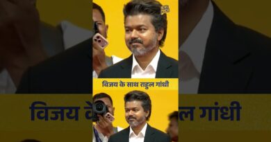 TVK प्रमुख Vijay के शपथ ग्रहण समारोह में लोकसभा में नेता प्रतिपक्ष Rahul Gandhi भी शामिल हुए।