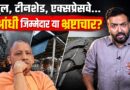 UP: आंधी से पुल गिरा? 6 मौतों पर 5-5 लाख मुआवजे से इंसाफ होगा? Yogi सरकार जिम्मेदारी तय करेगी?