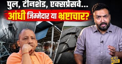 UP: आंधी से पुल गिरा? 6 मौतों पर 5-5 लाख मुआवजे से इंसाफ होगा? Yogi सरकार जिम्मेदारी तय करेगी?