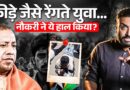 UP में 69000 shikshak bharti का क्या विवाद जो 7 साल से निपटा नहीं पाई Yogi Adityanath सरकार?