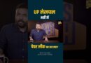 UP Lekhpal Bharti में Paper Leak के आरोप, कैसे वीडियो वायरल? UPSSC, Yogi सरकार जांच कब करवाएगी?