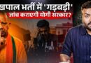UP Lekhpal Bharti में Paper Leak के आरोप, कैसे वीडियो वायरल? UPSSC, Yogi सरकार जांच कब करवाएगी?