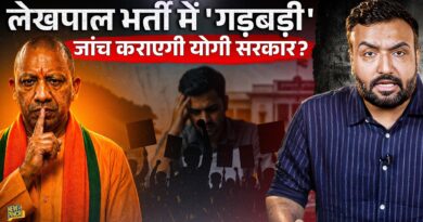 UP Lekhpal Bharti में Paper Leak के आरोप, कैसे वीडियो वायरल? UPSSC, Yogi सरकार जांच कब करवाएगी?