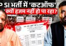 UP Police SI भर्ती में क्या विवाद, मुकदमें क्यों? High Cutoff, Raw Marks पर Yogi सरकार क्या कर रही?