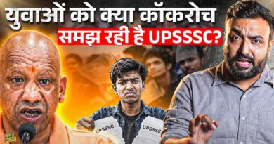 UP का युवा क्यों UPSSSC से परेशान? CM Yogi Adityanath कब नौजवानों की सुन इसका हल निकालेंगे?