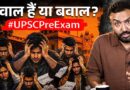 UPSC Pre में क्या सवाल देख Aspirants गुस्साए? लोग बोले- IAS/IPS भी ना कर पाएंगे!