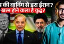 US Iran War के बीच Pakistan ने सऊदी में क्यों तैनात किए 8,000 सैनिक? तबाही आने वाली है?