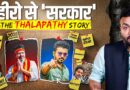 Vijay Thalapathy की फ़िल्म रोकी, CM मिली नहीं, अब ख़ुद CM…500 कमाने से टॉप पर पहुंचने की कहानी🔥