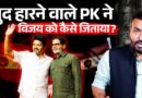 Vijay Thalapathy के दोस्त Prashant Kishor ने क्या 3 मंत्र देकर सबको चौंका दिया, जीत आखिर आई कैसे?
