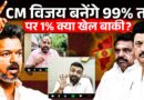 Vijay Thalapthy के CM बनने के बीच खड़ा? Rahul Gandhi, Stalin में क्या बात हुई, VCK देगी साथ या खेल?