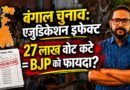 West Bengal Elections: SIR के तहत Adjudication Deletion से क्या BJP को फायदा और TMC को नुकसान हुआ?