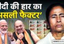 West Bengal के परिवर्तन में INDIA Bloc की भूमिका | NL Saransh