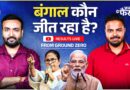 West Bengal Results: शुरुआती रुझान में कौन जीत रहा? 5 राज्यों में कहां उलटफेर? Election Results