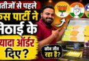West Bengal Results से पहले किस पार्टी मिठाई सबसे ज्यादा बिकी? Kolkata