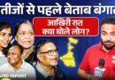 ‘कयामत की रात’ West Bengal Results से पहले Kolkata के लोग क्या बोले?
