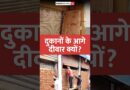 Why are Delhi shopkeepers building walls in front of their own shops?