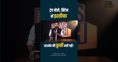 10 साल में 06 प्रधानमंत्री…ब्रिटेन में चल क्या रहा है? PM Keir Starmer के पीछे Trump क्यों पड़े?