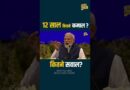 12 साल पर PM Modi के दावों में कितना दम? Economic मोर्चे पर कहां खड़ा है भारत?
